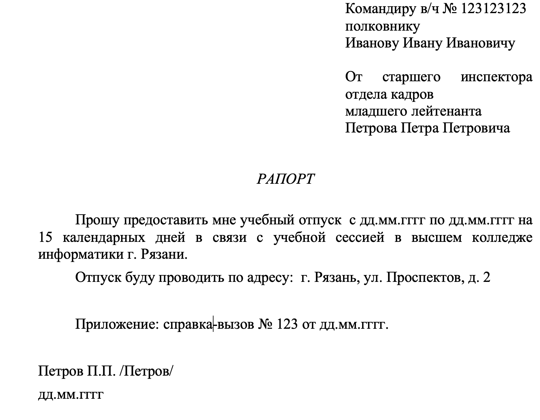 Рапорт на учебный отпуск для военнослужащего: образец, бланк, форма -  Юридический СоветникЪ